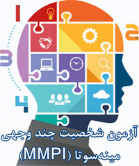 شخصیت چند وجهی مینه‌سوتا (MMPI)